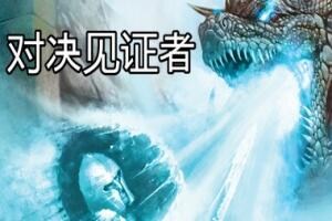 对决见证者/Behold Battle-pp游戏仓库