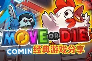 不动即死/Move or Die-pp游戏仓库