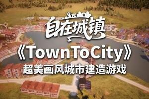 自在城镇/Town to City-pp游戏仓库