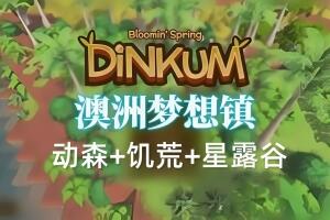 澳洲梦想镇/Dinkum-pp游戏仓库