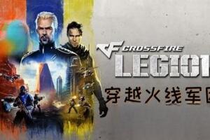穿越火线：军团/Crossfire: Legion-pp游戏仓库