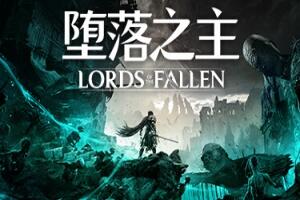 堕落之主/Lords of the Fallen-pp游戏仓库
