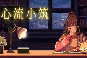 心流小筑/Chill Pulse-pp游戏仓库