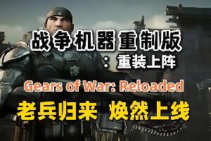 战争机器:重装上阵/Gears of War: Reloaded-pp游戏仓库