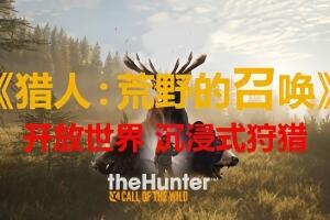 猎人：野性的呼唤/猎人：荒野的呼唤/theHunter: Call of the Wild-pp游戏仓库