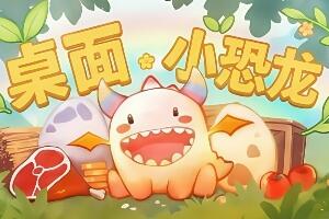 桌面小恐龙/Tiny Dino-pp游戏仓库