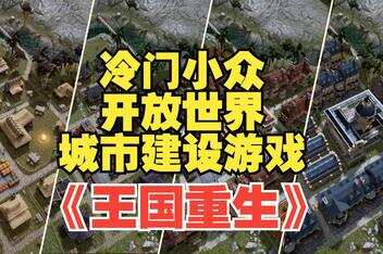 王国重生/Kingdoms Reborn-pp游戏仓库