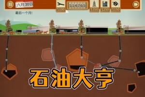 石油骚动/石油大亨/采油热/Turmoil-pp游戏仓库