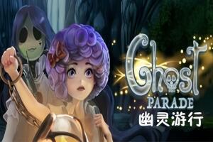 幽灵游行/Ghost Parade-pp游戏仓库