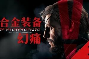 合金装备5：幻痛/Metal Gear Solid V The Phantom Pain-pp游戏仓库