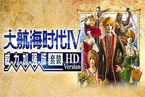 大航海时代Ⅳ 威力加强版套装 HD Version(V1.02)-pp游戏仓库