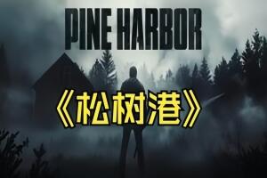 松树港/Pine Harbor-pp游戏仓库