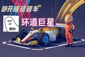 环道巨星/Circuit Superstars-pp游戏仓库