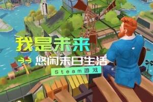 我是未来：悠闲末日生活/I Am Future: Cozy Apocalypse Survival-pp游戏仓库