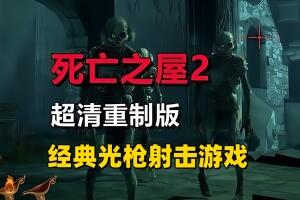 死亡之屋2：重制版/THE HOUSE OF THE DEAD 2: Remake-pp游戏仓库