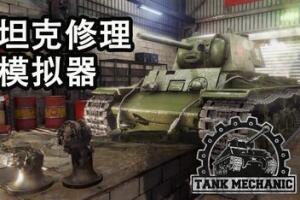 后勤模拟器/坦克维修模拟/坦克修理模拟/Tank Mechanic Simulator-pp游戏仓库