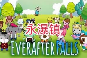 永瀑镇/Everafter Falls-pp游戏仓库