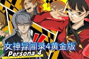 女神异闻录4：黄金版/PERSONA4 The Golden-pp游戏仓库