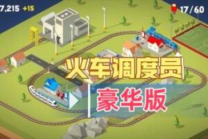 火车调度豪华版!/Conduct DELUXE!-pp游戏仓库