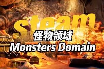 怪物领域/Monsters Domain-pp游戏仓库
