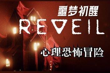 噩梦初醒/REVEIL-pp游戏仓库
