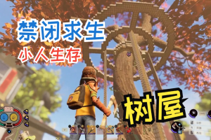 禁闭求生/变成小人冒险/Grounded-pp游戏仓库