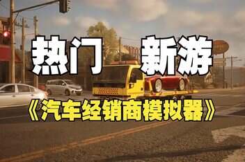 汽车经销商模拟器/Car Dealer Simulator-pp游戏仓库