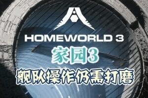 家园3/Homeworld 3-pp游戏仓库