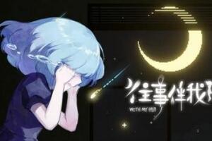 往事伴我/With My Past-pp游戏仓库