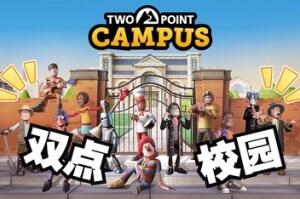双点校园/Two Point Campus （模拟器版）-pp游戏仓库