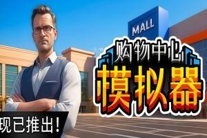 购物中心模拟器/Mall Simulator-pp游戏仓库
