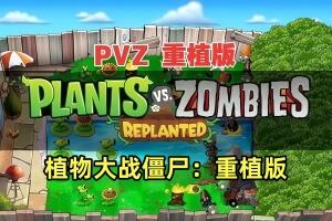 植物大战僵尸：重植版/Plants vs. Zombies: Replanted-pp游戏仓库