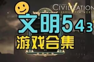 文明5 Sid Meier’s Civilization® V 包含文明 5 4  3 合集-pp游戏仓库