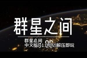 群星之间/Between the Stars-pp游戏仓库