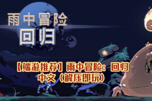 雨中冒险: 回归/Risk of Rain Returns-pp游戏仓库