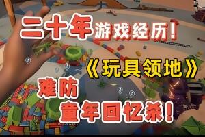 玩具郡/玩具领地/Toy Shire-pp游戏仓库