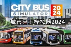 城市巴士模拟器2024/City Bus Simulator 2024-pp游戏仓库