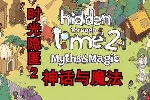 时光隐匿2：神话与魔法/Hidden Through Time 2: Myths & Magic-pp游戏仓库