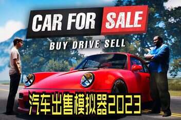 汽车销售模拟器2023/二手车买卖模拟器/Car For Sale Simulator 2023-pp游戏仓库