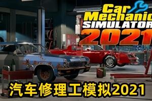 汽车修理工模拟2021/Car Mechanic Simulator 2021-pp游戏仓库