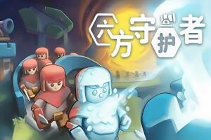 六方守护者/Hexguardian-pp游戏仓库