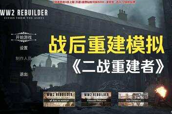 二战重建者/WW2 Rebuilder-pp游戏仓库