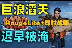 巨浪滔天/Flooded-pp游戏仓库
