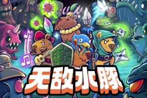 无敌水豚/Extremely Powerful Capybaras-pp游戏仓库