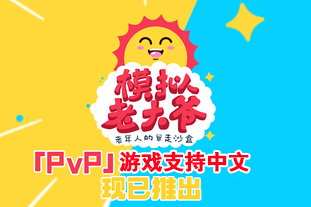 模拟老大爷/Just Die Already-pp游戏仓库