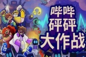 哔哔砰砰大作战/Bish Bash Bots-pp游戏仓库