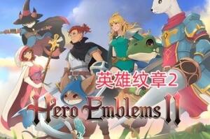 英雄纹章2/Hero Emblems II-pp游戏仓库