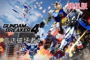 高达破坏者4/高达创坏者4/创坏者4/Gundam Breaker 4 支持网络联机-pp游戏仓库