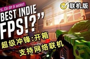 超级冲锋：开箱/HYPERCHARGE: Unboxed/支持网络联机-pp游戏仓库