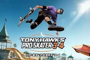 尼霍克职业滑板3+4重置版/Tony Hawk’s Pro Skater 3+4-pp游戏仓库